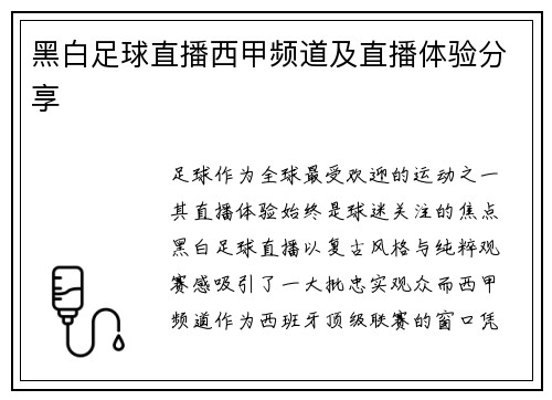 黑白足球直播西甲频道及直播体验分享