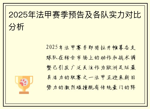 2025年法甲赛季预告及各队实力对比分析