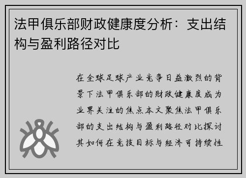法甲俱乐部财政健康度分析：支出结构与盈利路径对比