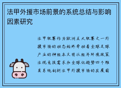 法甲外援市场前景的系统总结与影响因素研究