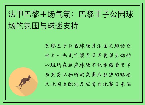 法甲巴黎主场气氛：巴黎王子公园球场的氛围与球迷支持