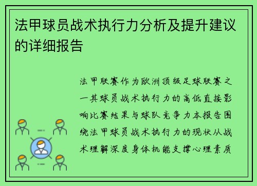 法甲球员战术执行力分析及提升建议的详细报告