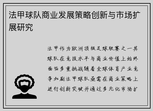 法甲球队商业发展策略创新与市场扩展研究