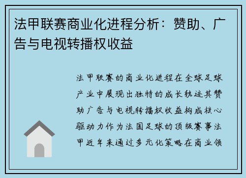 法甲联赛商业化进程分析：赞助、广告与电视转播权收益