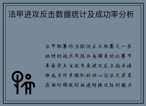 法甲进攻反击数据统计及成功率分析