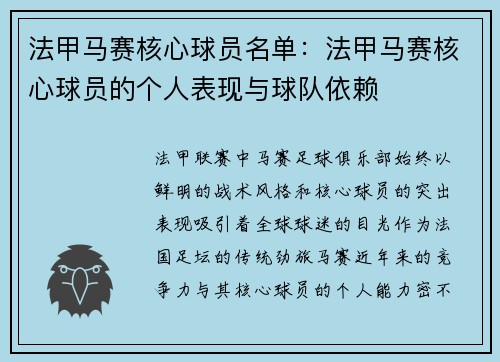 法甲马赛核心球员名单：法甲马赛核心球员的个人表现与球队依赖