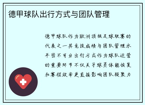德甲球队出行方式与团队管理