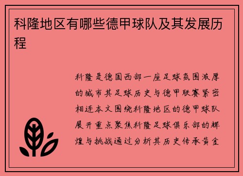 科隆地区有哪些德甲球队及其发展历程